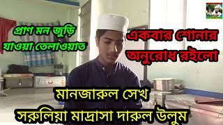Hafiz Manjarul Sk. student Sarulia Madrasa Darul Uloom. Islamic videos. aminuddin73. Qirat. Tilawat.