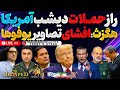 آپدیت راز حملات دیشب امریکا پنتاگون یوفوها را افشا کرد شکست انتخاباتی استارمر جنگ جناح ها اوج گرفت