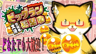 【スプラトゥーン３】初見さん大歓迎！楽しんでいこうぜ！！！【ビッグラン参加型】