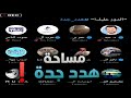 مساحة هدد جدة و الدور جاي عليك ❗ بمشاركة عمر عبدالعزيز و عبدالله العودة