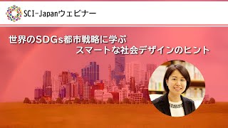 2021.09.07　世界のSDGs都市戦略に学ぶスマートな社会デザインのヒント