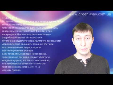 ПДД Украины. Раздел 19. Пользование внешними световыми приборами. Пункт 19.4.