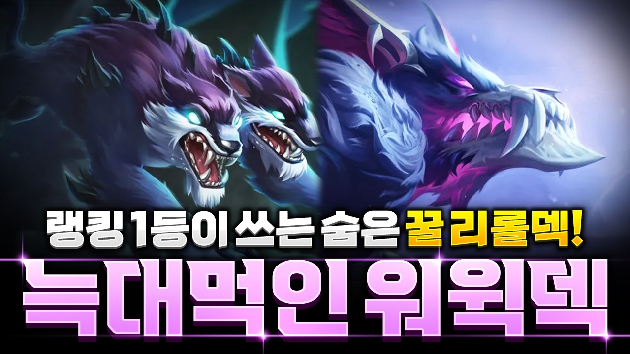 나오면 무조건 하세요! 탈 2코스트급 성능의 랭킹1등식 늑대먹인 워윅 리롤덱