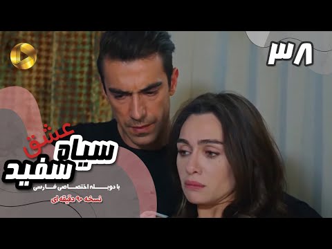 Eshghe Siyah va Sefid-Episode 38- سریال عشق سیاه و سفید- قسمت 38 -دوبله فارسی-ورژن 90دقیقه ای