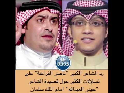 رد الشاعر الفراعنه على قصيده حيدر العبدالله التي القاها امام الملك سلمان