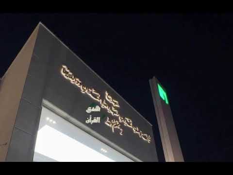 افتتاحية جامع لطيفة الحمدان إمامة القارئ راشد الحليبة 1447 8 5 ه