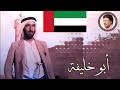 أغنية أبو خليفة Abu Khalifa أبوبكر سالم أغنية أبو خليفة Abu Khalifa أبوبكر سالم