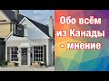 Какие чувства наполняют в Канаде? Отзывы об учебных заведениях. Посты и видео о рыбалке, отдыхе, еде