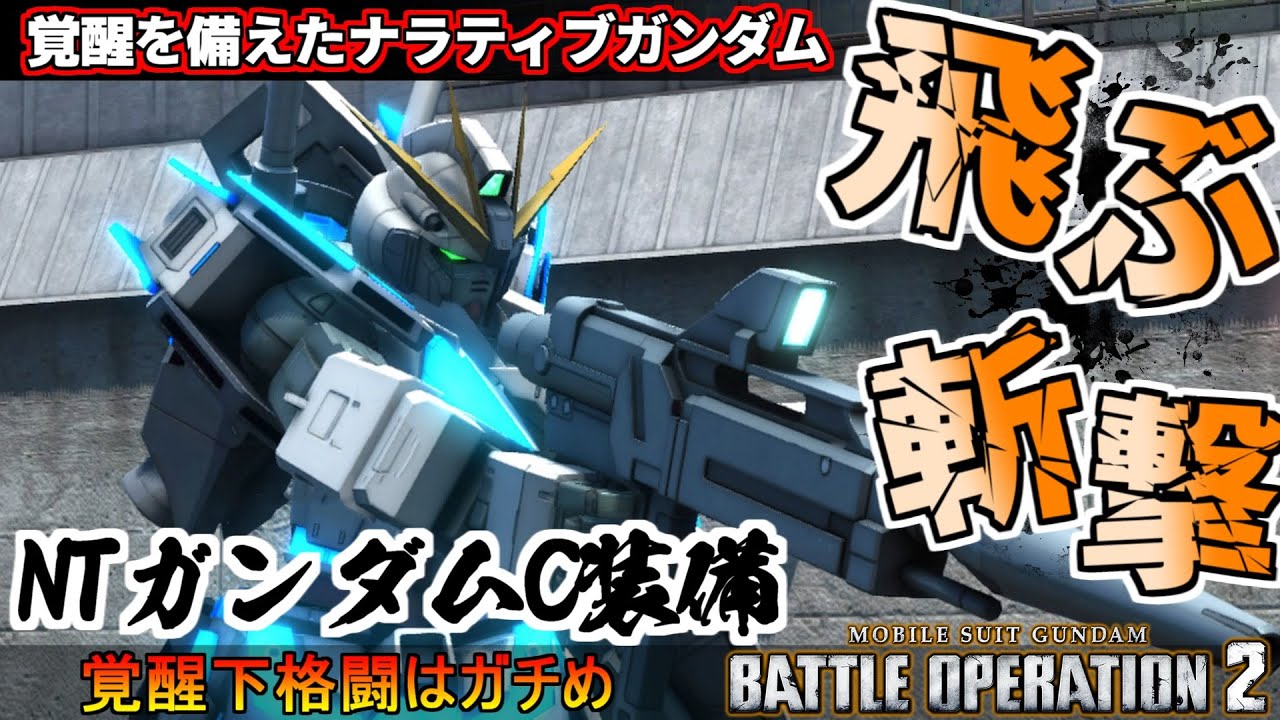 『バトオペ2』ナラティブガンダム[Ｃ装備]！飛ぶ斬撃を見たことあるか【機動戦士ガンダムバトルオペレーション2】『Gundam Battle Operation 2』GBO2新機体