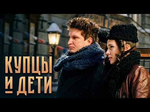 Сериал Купцы и дети: 1-6 СЕРИИ ПОДРЯД