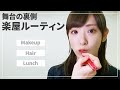 【ルーティン】舞台「かがみの孤城」楽屋での過ごし方【vlog】