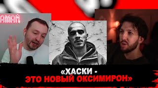 БУКЕР И ЗАМАЙ ЖЁСТКО ВЫСКАЗЫВАЮТ ПОЗИЦИЮ ПО ХАСКИ