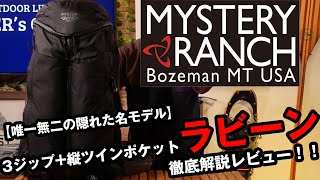 【ミステリーランチ】隠れた名品ラビーンを徹底解説!!