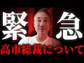 【重大】コレは始まりに過ぎない。高市新総裁 / トランプ大統領の祝辞 / 連立政権の行方について語ります。