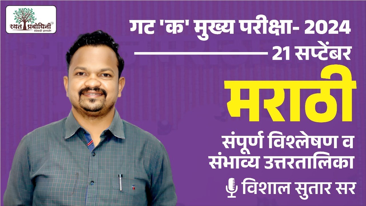 MPSC गट क मुख्य परीक्षा 2024 | मराठी प्रश्नपत्रिका विश्लेषण व संभाव्य उत्तरतालिका | Group C Mains