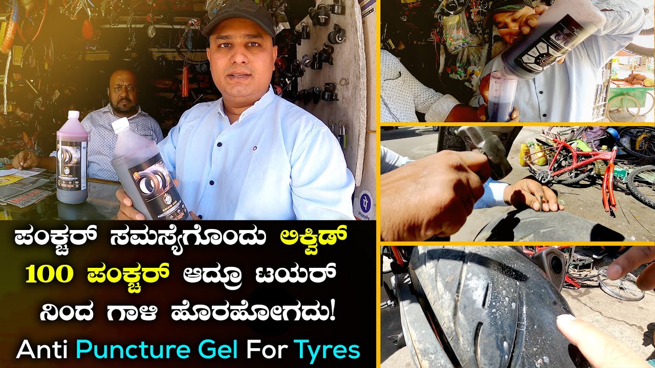 Anti Puncture Gel for Two Wheelers, Bikes | Puncture ಸಮಸ್ಯೆಗೊಂದು Liquid | Kannada Vlogs