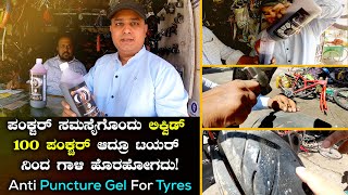 Anti Puncture Gel for Two Wheelers, Bikes | Puncture ಸಮಸ್ಯೆಗೊಂದು Liquid | Kannada Vlogs