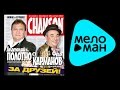 АНАТОЛИЙ ПОЛОТНО И ФЕДЯ КАРМАНОВ - ЗА ДРУЗЕЙ / ANATOLII POLOTNO I FEDIA KARMANOV - ZA DRUZEI