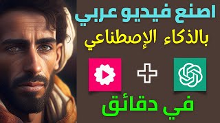 Chat GPT|FLIKIباللغه العربيه(صناعة فيديو بالذكاء الاصطناعي)| انشاء فيديو بالذكاء الاصطناعي|موقع