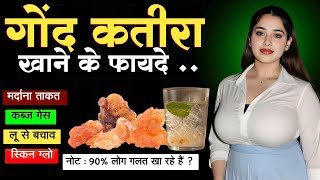 गोंद कतीरा पीने के 7 जबरदस्त फायदे | गर्मी में रोज़ पिएं और ये होगा ☀️🔥 Gond Katira Khane Ke Fayde 😗