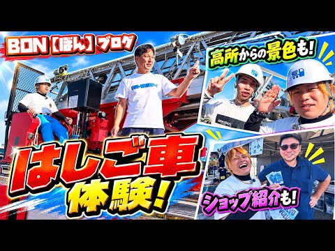 【トラックフェス2026】高所恐怖症が！はしご車体験＆カスタムショップ巡り！