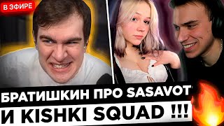 Братишкин высказался про Сасавота, Морфи и Спокойнича ! 😮🔥 BrtishkinOFF - Sasavot ДОЛ*АЕБ !