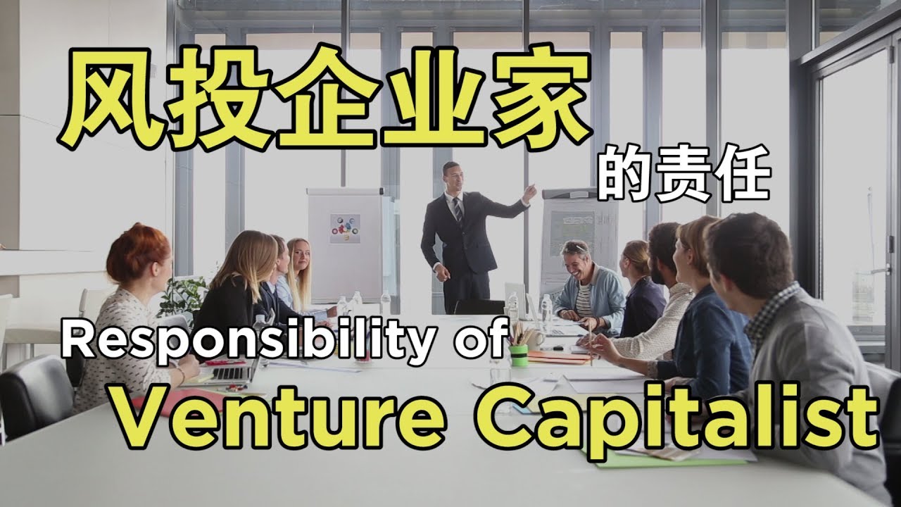 Responsibility of Venture Capitalist | 风投企业家的责任 | #AndrewTanVC  #VentureCapitalist #风投股权设计专家