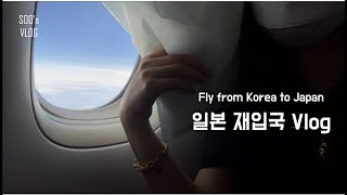 [EN] 이시국 일본 재입국 브이로그 | 출국준비, 해외출국자 무료 PCR 검사받기, PCR 검사지때문에 체크인 못할 뻔 했던 사연, 일본 입국 후 집가서 마트 조지기