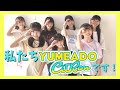 【アイドル部始動】こんにちは、夢アドシトロンです!【Cuugal】