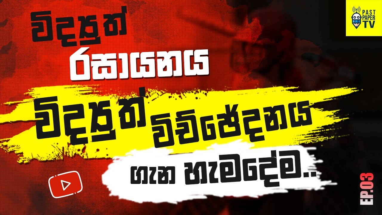 විද්‍යුත් විච්ඡේදනය ගැන හැමදේම හරියමට දැනගමු | ELECTROCHEMISTRY | ep.03