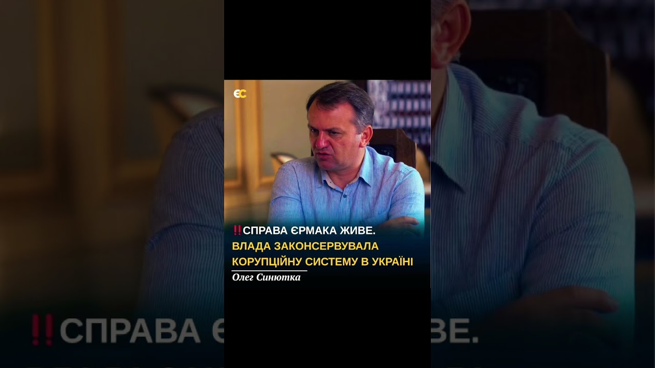 ‼️Справа Єрмака живе. 
