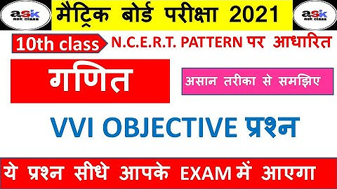 गणित का vvi ऑब्जेक्टिव क्वेश्चन 2021 || Class 10th Math 0bjective Question 2021 || class 10