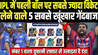 IPL में पहली बॉल पर सबसे ज्यादा विकेट लेने वाले 5 खूंखार गेंदबाज जो तोड़ते हैं बस स्टंप्स | IPL 2026