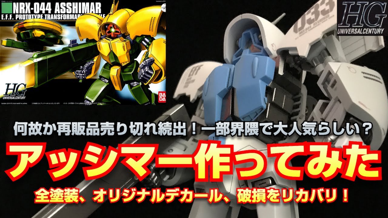 ガンプラ】HGUC アッシマー をオリジナルカラー・オリジナルデカールで