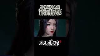 【国漫】 不愧是韩老魔,比反派还像反派  #国漫  #donghua #凡人修仙传