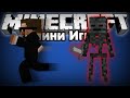 Мини-Игры #1 [✪УБЕГАЕМ ОТ СМЕРТИ✪]