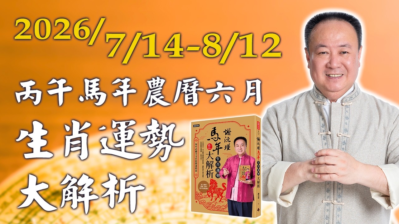 謝沅瑾老師──2026/7/14-8/12 丙午馬年農曆六月生肖運勢大解析 縮圖