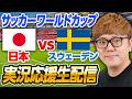 🔵サッカーワールドカップライブ - 日本vsスウェーデン 生配信速報【縦配信】
