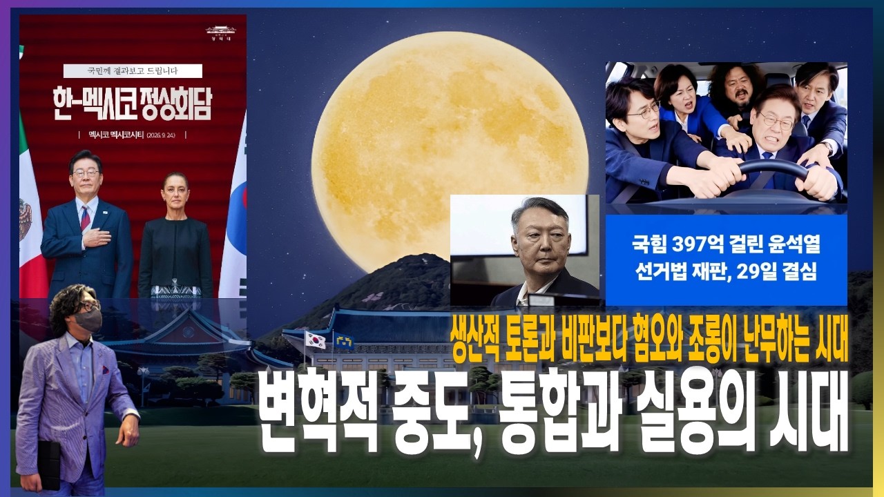 [아부지오셨다] 국힘 397억 걸린 윤석열 선거법 재판 29일 결심 / 생산적 토론과 비판보다 혐오와 조롱이 난무하는 사회, 더 이상 지체할 시간이 없다! [2026.09.27]