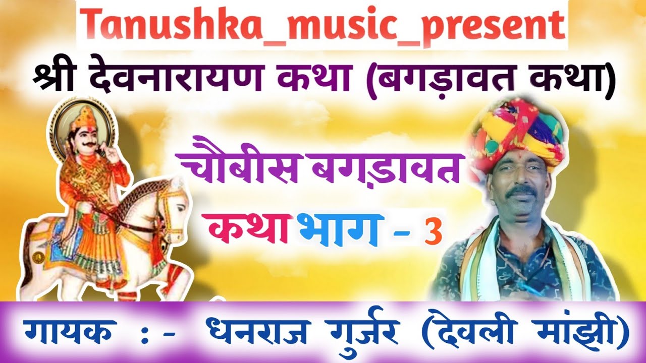 भाग (3) श्री देवनारायण कथा // बगड़ावत कथा // चौबीस बगड़ावत कथा // गायक -धनराज गुर्जर देवली मांझी
