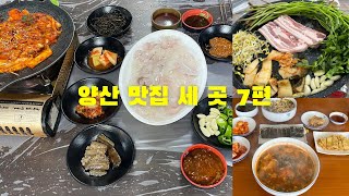 양산 맛집 세 곳 7편