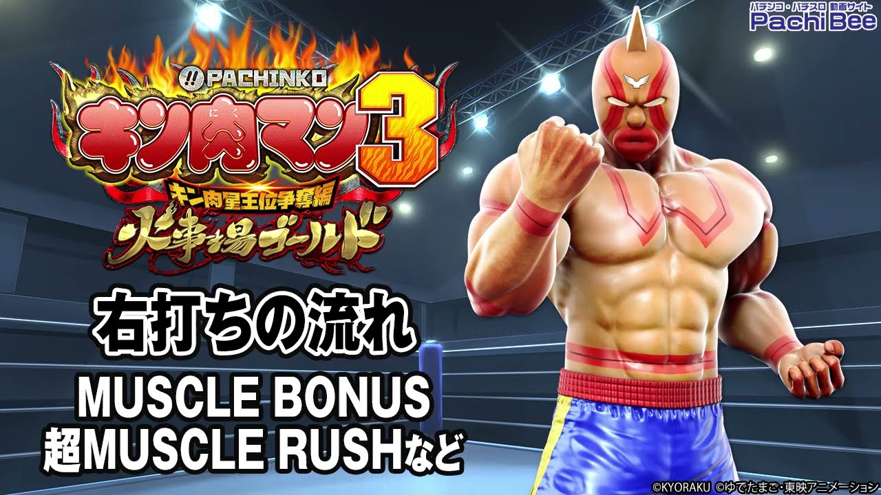 ぱちんこ キン肉マン3 キン肉星王位争奪編 火事場ゴールド 右打ちの流れ Muscle Bonus 超muscle Rushなど パチンコ パチスロ 新台動画 Youtube