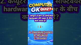 Level 3 Start 🔥 | Computer GK Quiz 😱 | Part 61 | Advanced #gk #staticgk #gkquestion #mcq