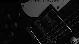 【初音ミク】ミッドナイト・ロックステージ【オリジナル曲】