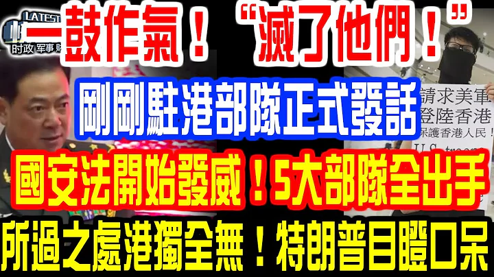 一鼓作氣！“滅了他們！”剛剛駐港部隊正式發話！國安法開始發威！5大部隊全出手！所過之處港獨全無！特朗普目瞪口呆！港獨：請求美軍登陸香港營救！ - 天天要聞