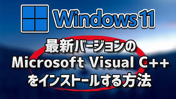 最新バージョンの 「 Microsoft Visual C++ をインストールする方法 - Windows11