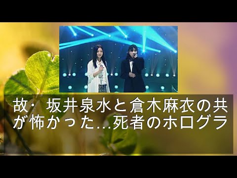 故・坂井泉水と倉木麻衣の共演が怖かった…死者のホログラムライブ、海外では賛否も