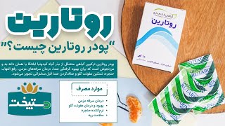 طرز تهیه روتارین - درمان سرفه و رفع گرفتگی صدا