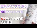 豆乳イソフラボン(純白)はUVカットできてるの?【113日目】