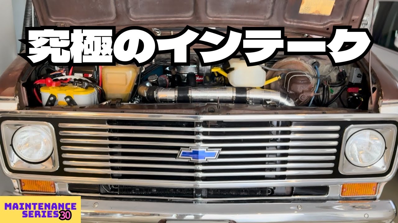 空気を設計する🛠️究極のインテーク完成🚌走りで答えを出す【最終回】#30 